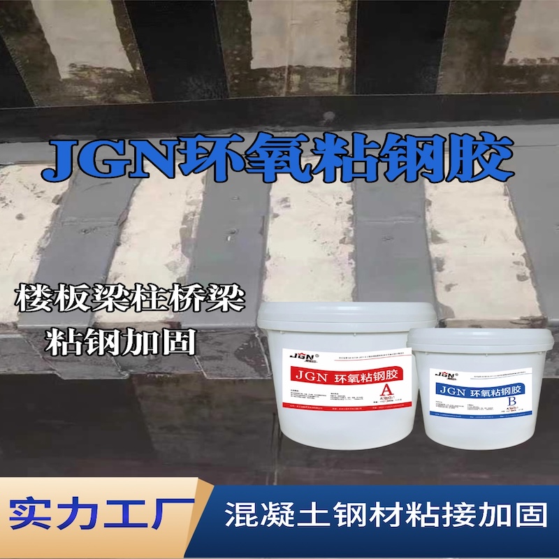 永嘉JGN环氧粘钢胶