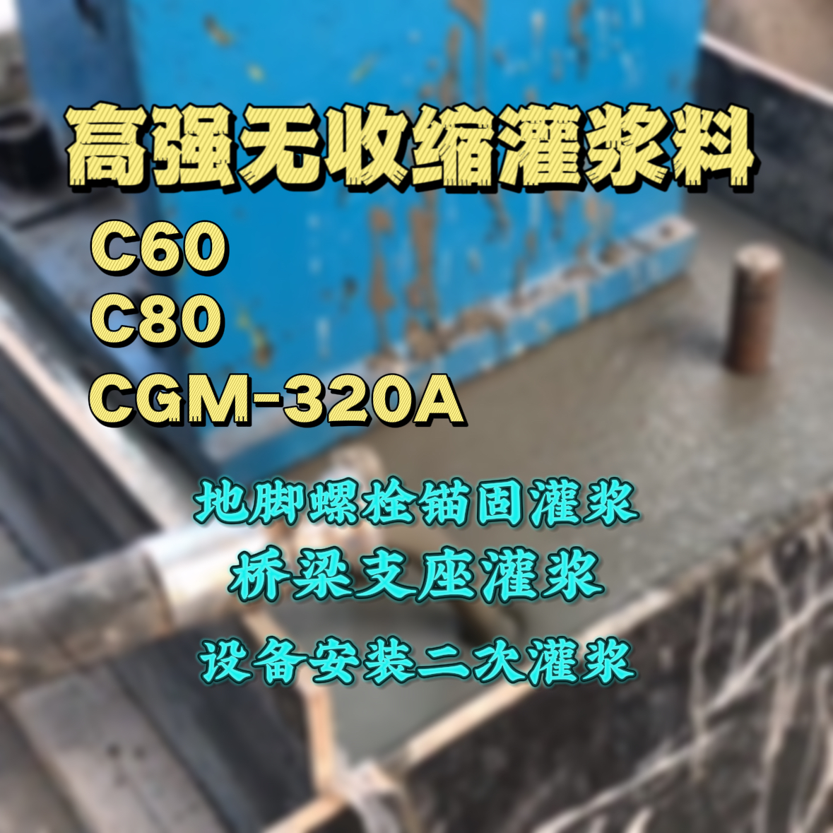 永嘉灌浆料加水多了、稀了会有什么影响？